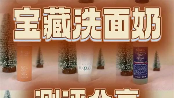 洗面奶哪个牌子好用？用心评测 真心好用的洗面奶排行榜