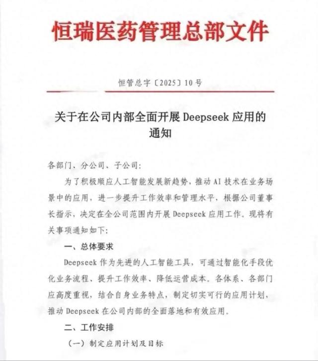 恒瑞全面引入Deepseek，納入考核體系