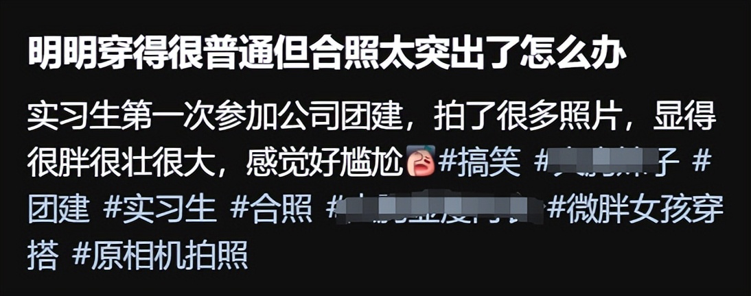 “知道尴尬还故意这么穿？”女实习生发美照，引来3k条清醒评论