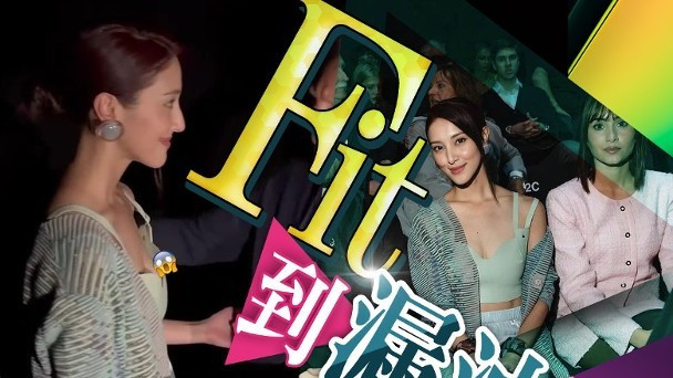 郑嘉颖老婆意外走光！陈凯琳穿低胸衣出席时装周，网友：故意的？