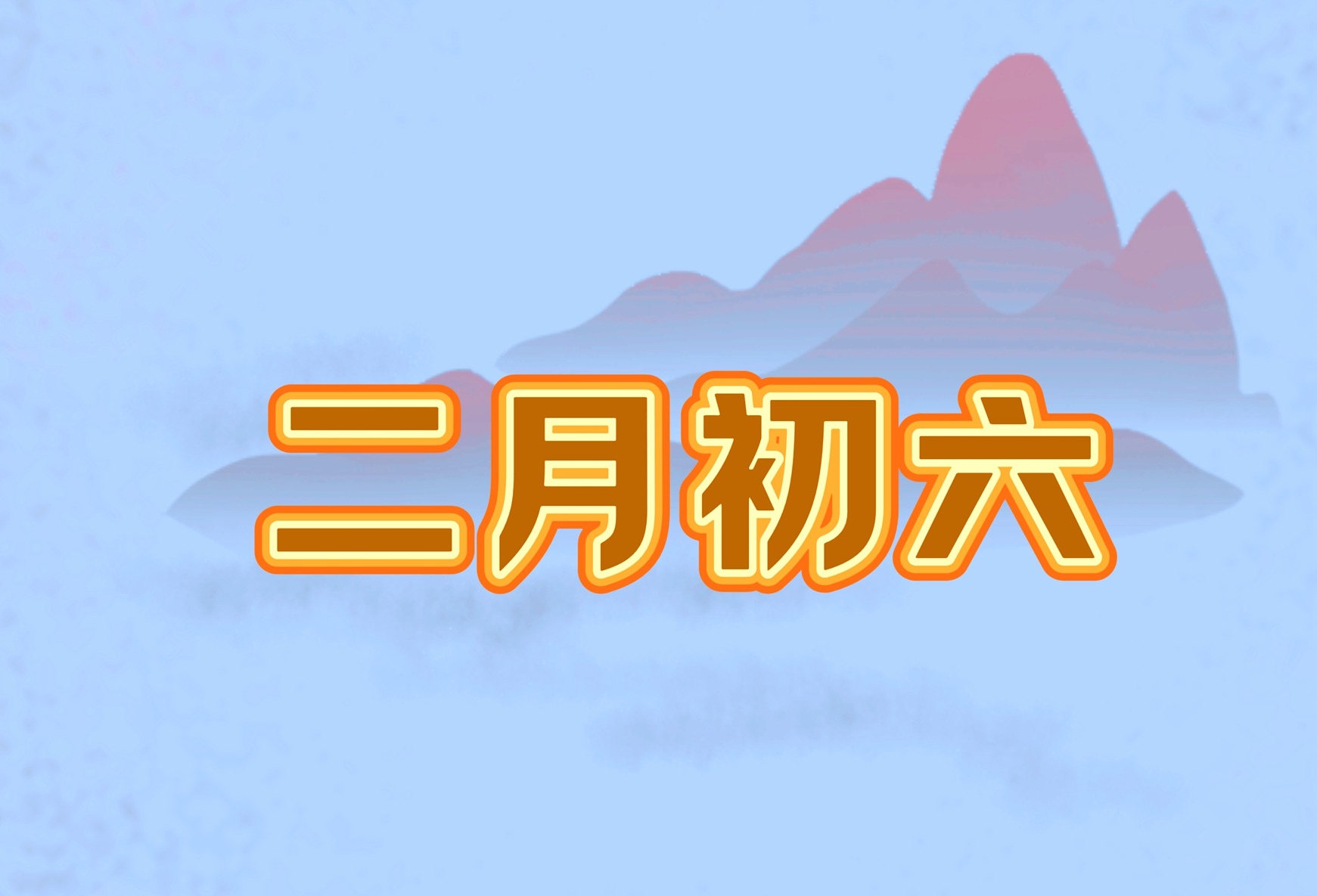 今日二月初六，记住“吃1样、忌1事”人旺财旺运气旺，了解老传统