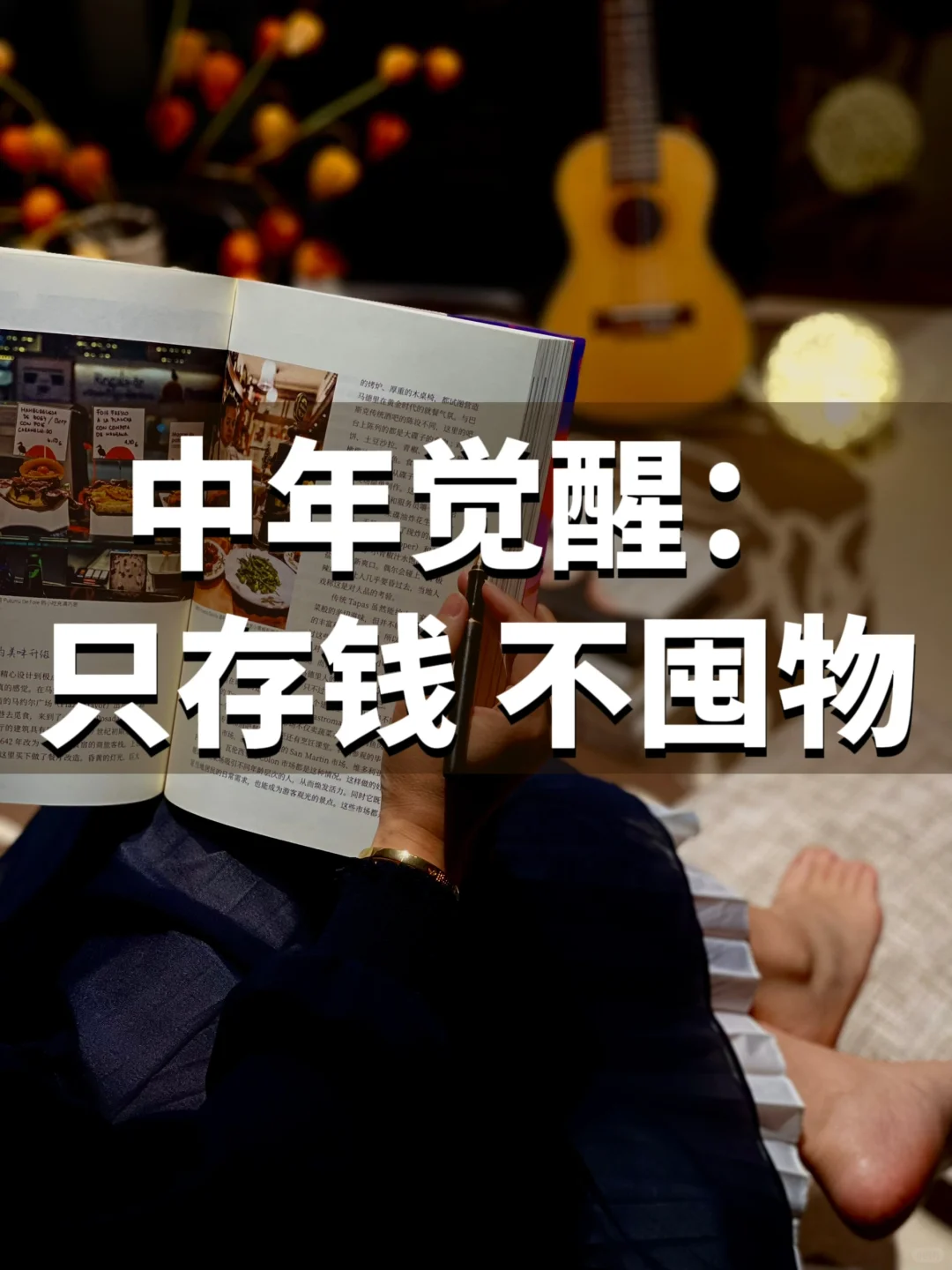 中年觉醒:不囤物,只存钱,10个“断舍离”,让我5年攒了32万