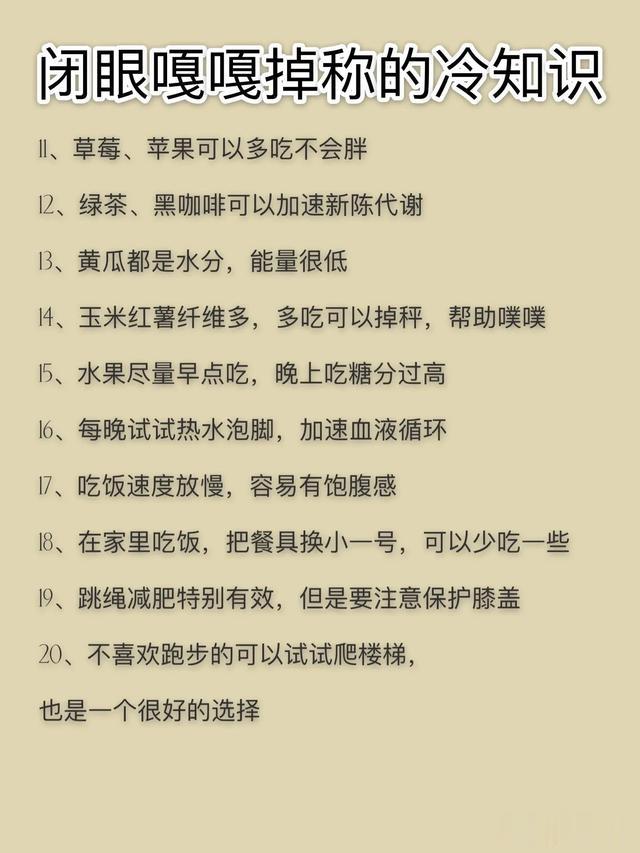 减肥期轻松掉秤的冷知识\uD83D\uDCD6一起瘦瘦瘦！