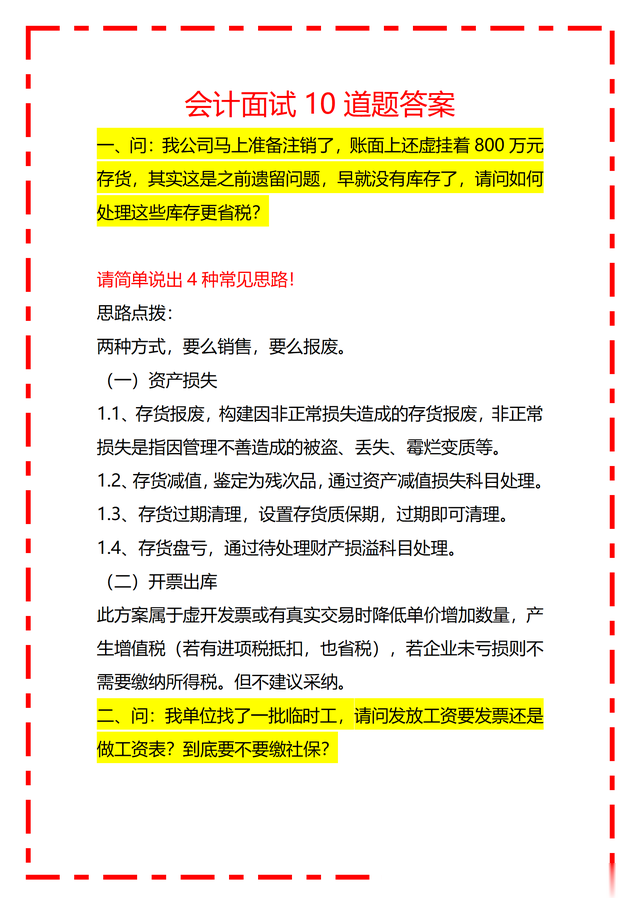 听说这是会计面试中最难得10道会计面试题了，看看你能答几道