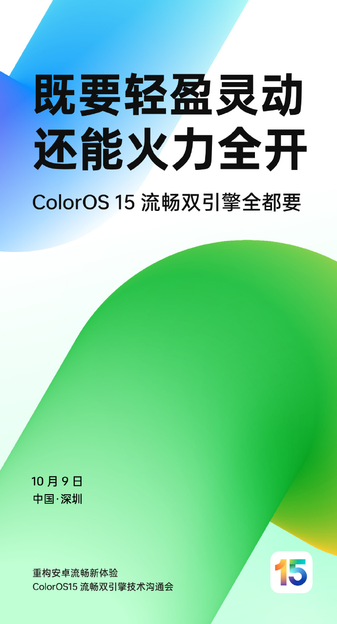 手機廠商開卷，OPPO定檔17日發布ColorOS15，黑科技太亮眼