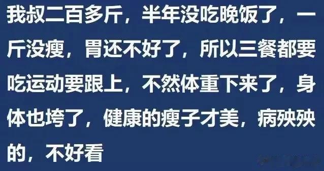 长期为了减肥不吃晚饭是什么体验？看完网友评论，我三观都刷新了
