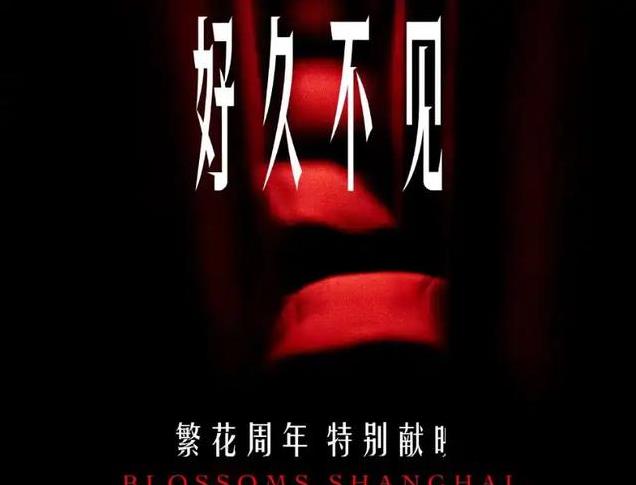 不响！看完《繁花》续章，我想说：这是我今年看过最泪奔的大结局