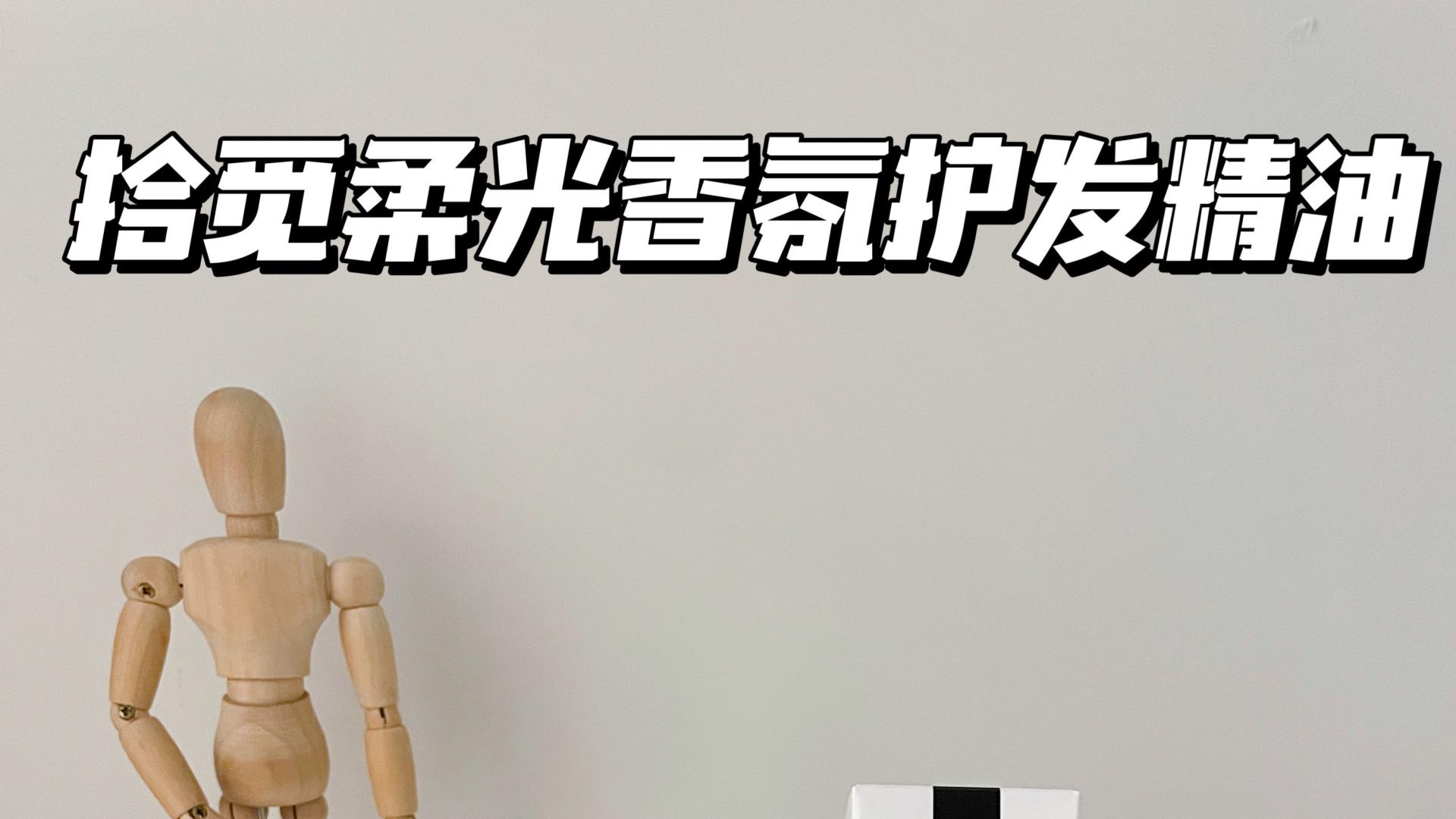 头发太炸太毛躁怎么办？头发毛躁怎么变得光滑，我的护发搭子分享