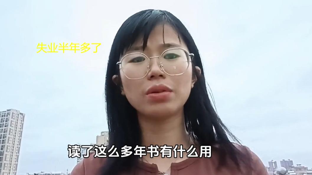 只能结婚生孩子吗？广东29岁女生失业半年，待在家里父母也嫌弃了