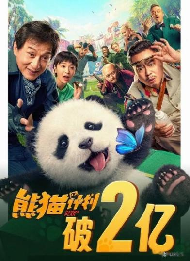 成龙这次真的被骂惨了!《熊猫》票房仅2亿,恐成国庆档第一烂剧