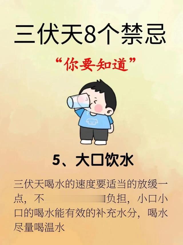 三伏天的8个禁忌|||三伏天即将来临，这8个禁忌你要知道！