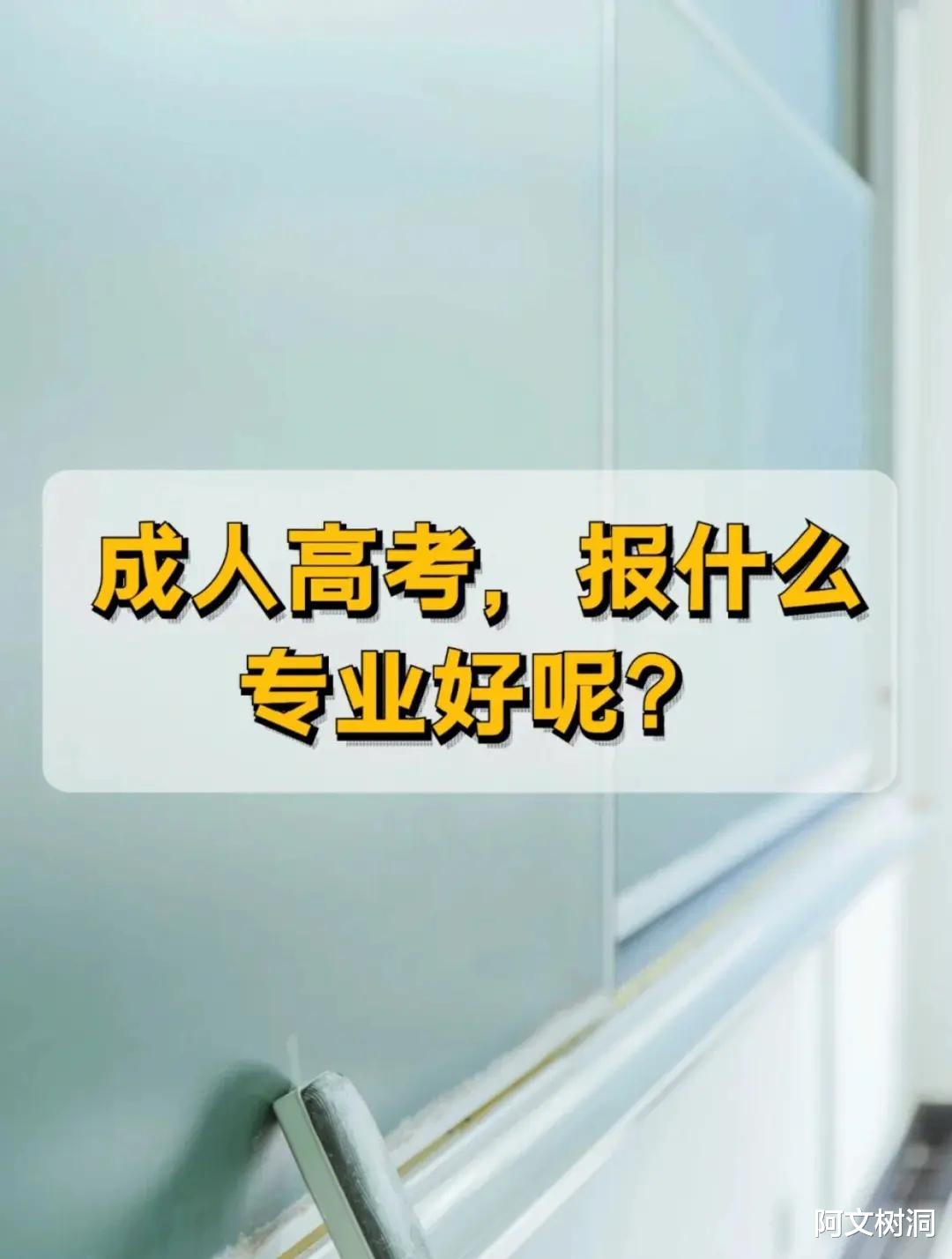 2024成人高考专业选择三大原则！让你轻松找到理想专业！