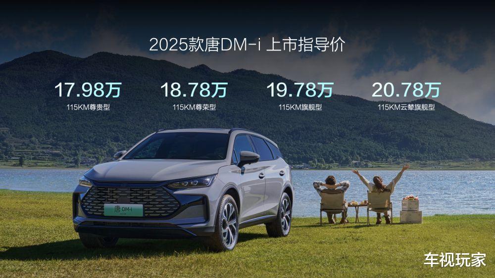 17.98万起 家用SUV最优选 2025款唐DM-i上市