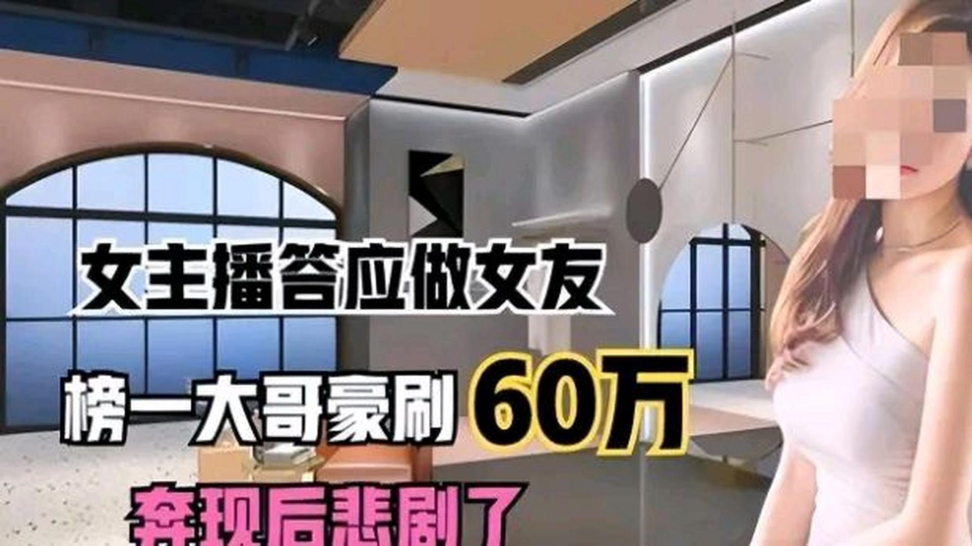 女主播与榜一大哥的奔现悲剧：60万豪刷背后的真相