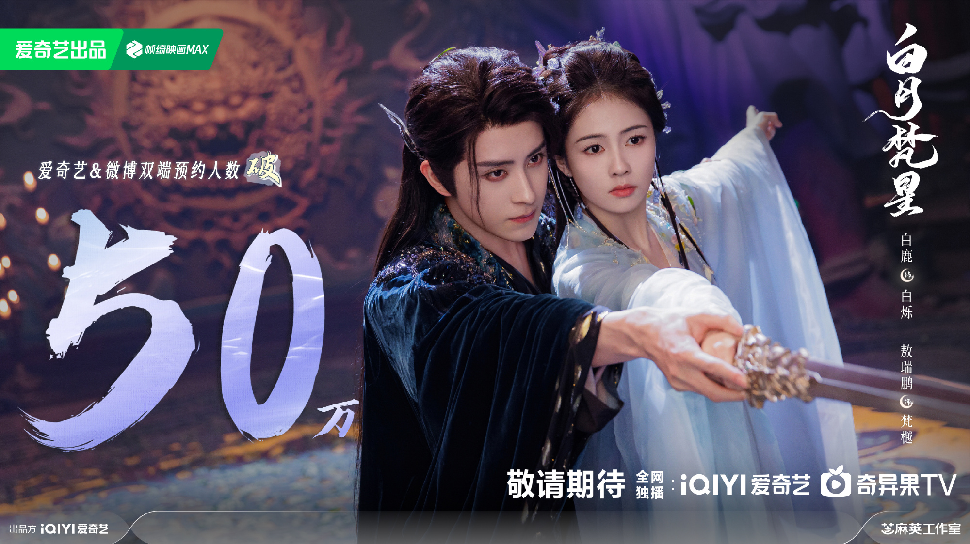 即将播出！爱奇艺拟上线7部大剧，白月梵星将播，你们想看哪部？