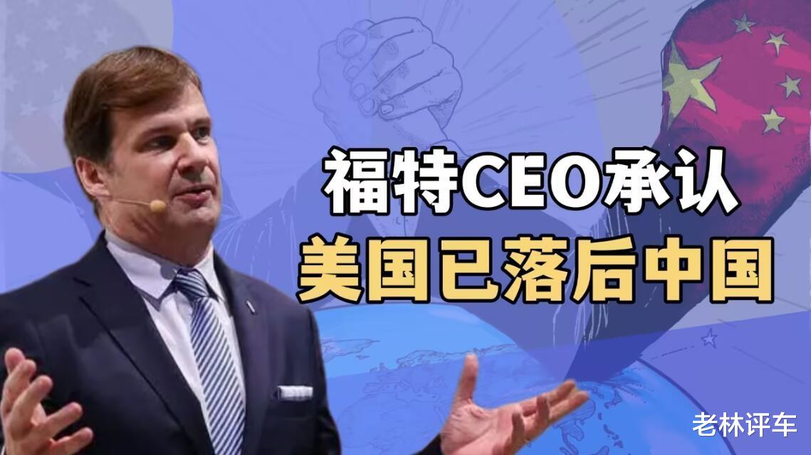 福特CEO：中国电车正在光速前进，我开小米SU7半年了，不想换车