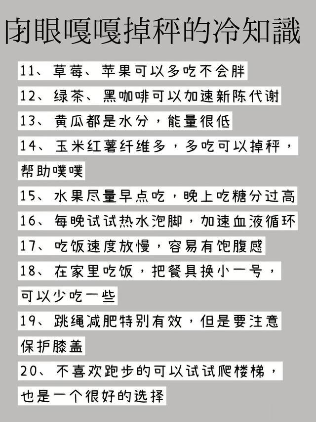 体重逐渐下降的50个减肥冷知识!