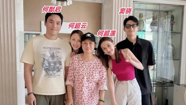 71岁赌王三太罕见露面，何超莲一家合照很亲密，窦骁却略显拘谨