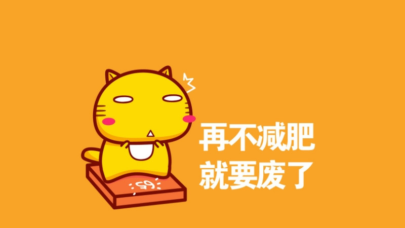 记不住这一点，你减肥失败那绝对是必然的！