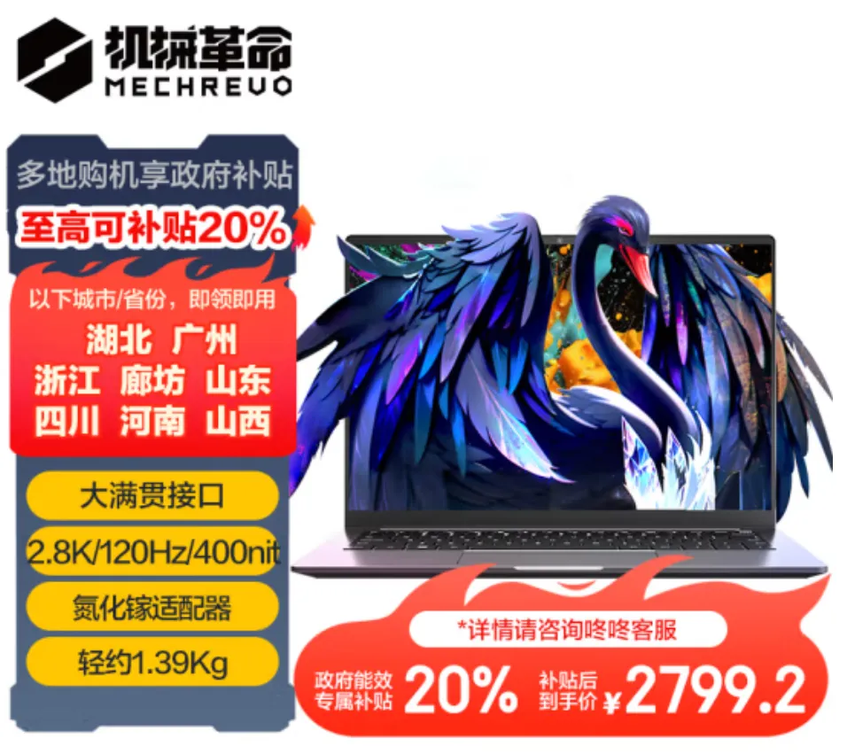 機械革命國內PC銷量超華碩 擠入一線品牌 全靠這11款參與補貼的筆記本！