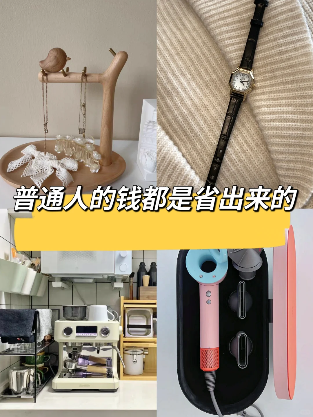 30+后才发现,作为普通人,不冲动跟风就是省钱!