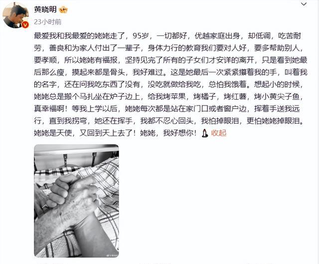 黄晓明悼念95岁姥姥,称她是优越家庭出身却低调,网友深扒后打脸