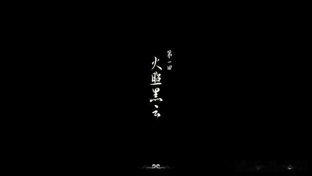 黑神话悟空传-黑风山篇 广智色蕴牯护院 背景故事解读