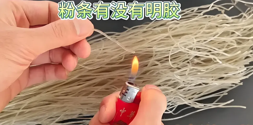 粉条里有没有明胶,打火机烧一烧就知道,学会再也不会买到假粉条
