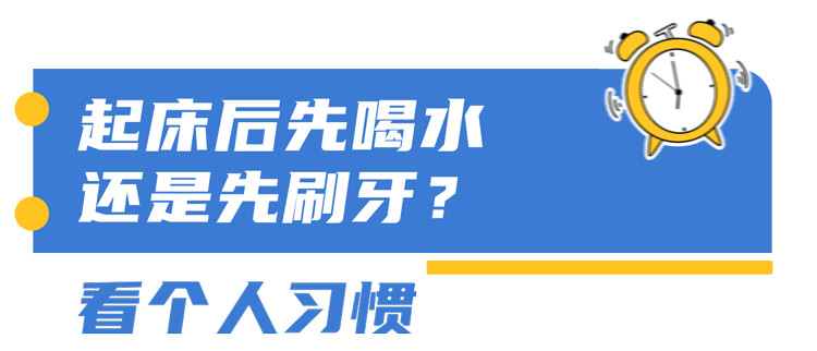 早上起床后就喝水，是在喝细菌吗？答案公布，或许多数人都想错了