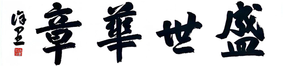 盛世华章——李子鹏雅昌艺术中心 个人书画展