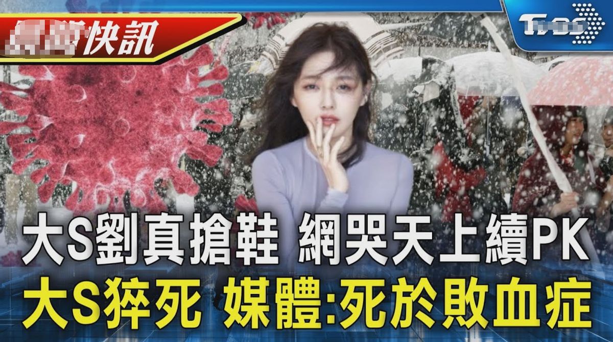 大S灵堂曝光,她多次来此悼念!曝真正死因非肺炎,S妈行踪成谜