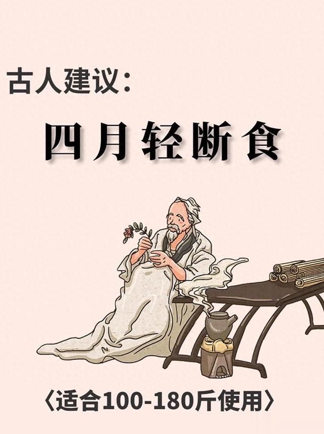 四月轻断食减肥法，春季掉秤巨快！