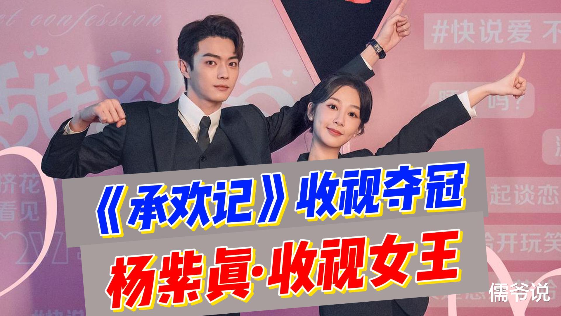 杨紫的新剧《承欢记》超赵丽颖的《与凤行》夺冠,被调侃85大花不如90小花