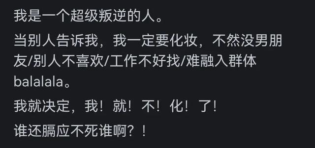 你从哪个瞬间开始决定不化妆了？网友：你化妆和不化有啥区别？