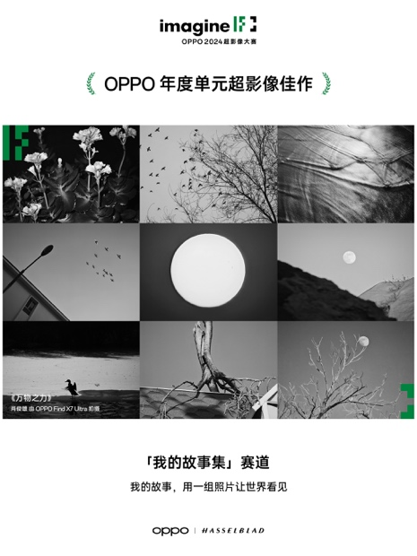 輕松捕捉生活之美，2024 OPPO超影像大賽獲獎作品正式揭曉