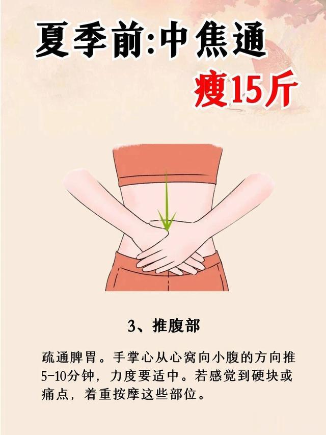中医减肥：夏天前，中焦通了瘦15斤！