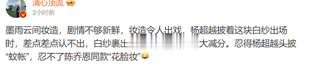 《墨雨云间》妆造争议：陈乔恩“花脸妆”是高级美还是审美灾难？