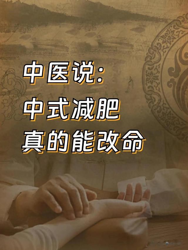 中医减肥:中式减肥,真的能改命!