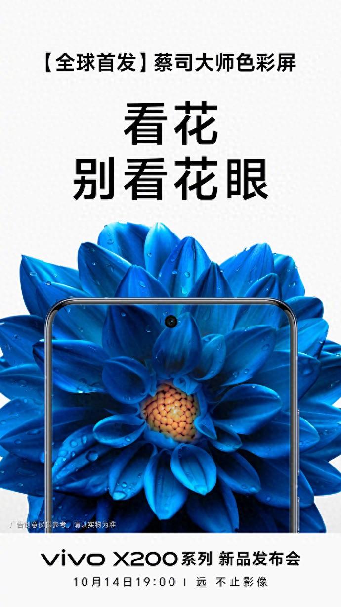 看花，也不會看花眼！vivo X200系列將帶來頂級屏幕