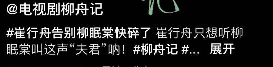 人民文娱发文点评《柳舟记》,短短25个字,完全说到观众心坎上了