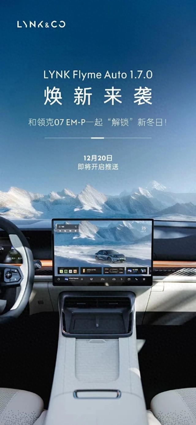 領克07EM-P OTA即將開啟推送LYNK Flyme Auto 1.7.0！