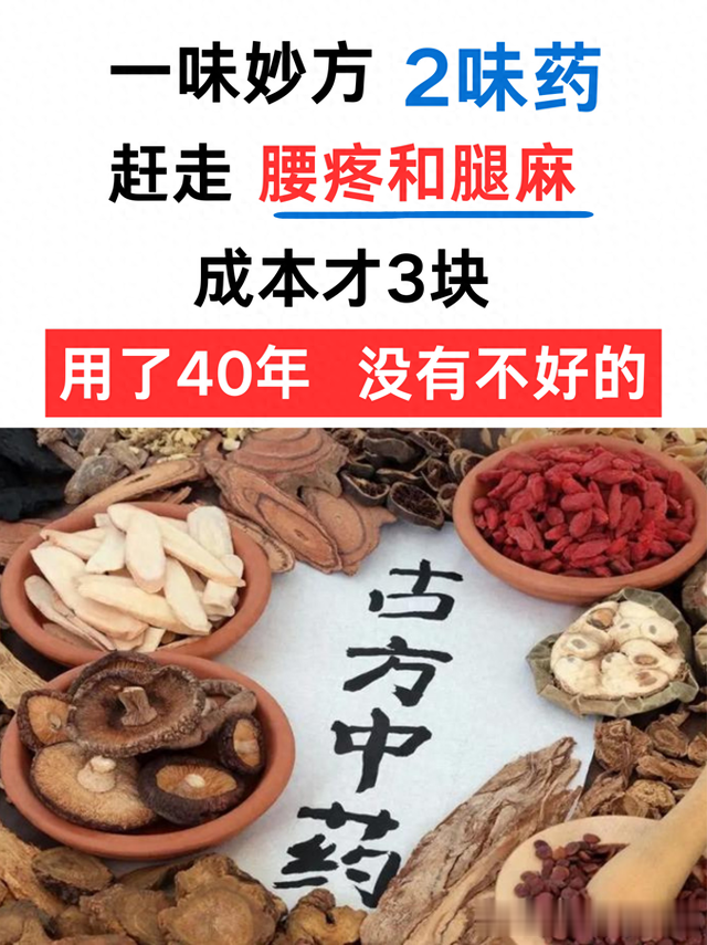 一张妙方2味药 赶走腰疼和腿麻 成本才3块