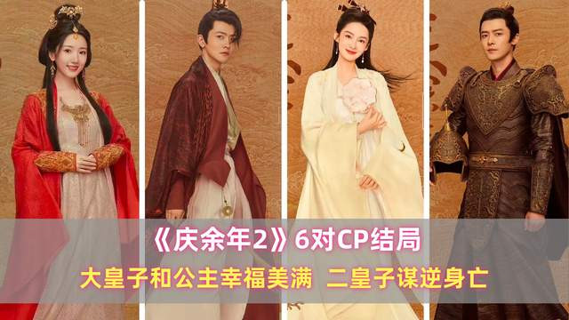 《庆余年2》6对CP结局：大皇子和公主幸福美满，二皇子谋逆身亡
