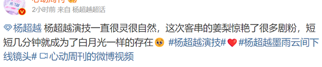 杨超越《墨雨云间》姜梨一角惊艳四座，网友：演技大爆发！