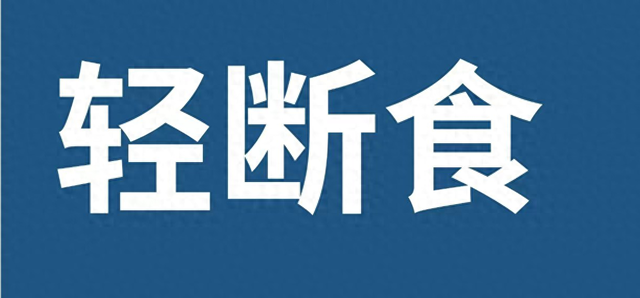 轻断食,让我从150斤减到了100斤,成为一个瘦子