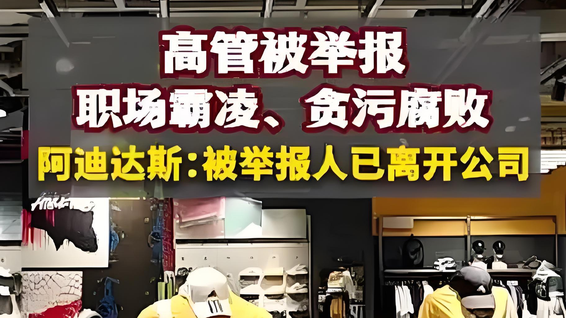 中国高管贪腐被开除，导火索是职场霸凌