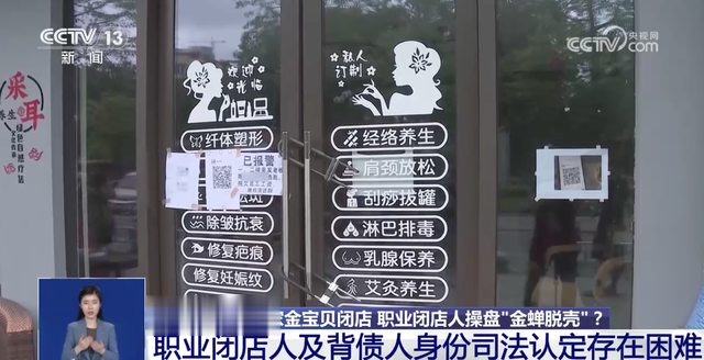 一单赚十几万！机构跑路，竟有职业闭店人帮忙“金蝉脱壳”？！