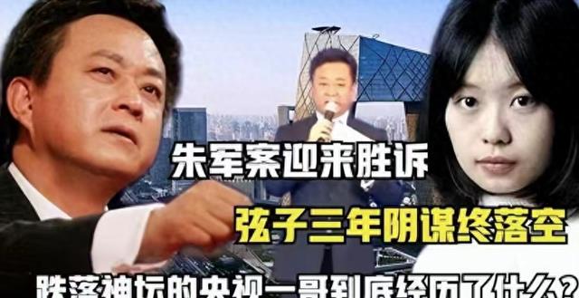 从央视一哥到停职四年,重返央视后坐冷板凳,朱军做错了什么