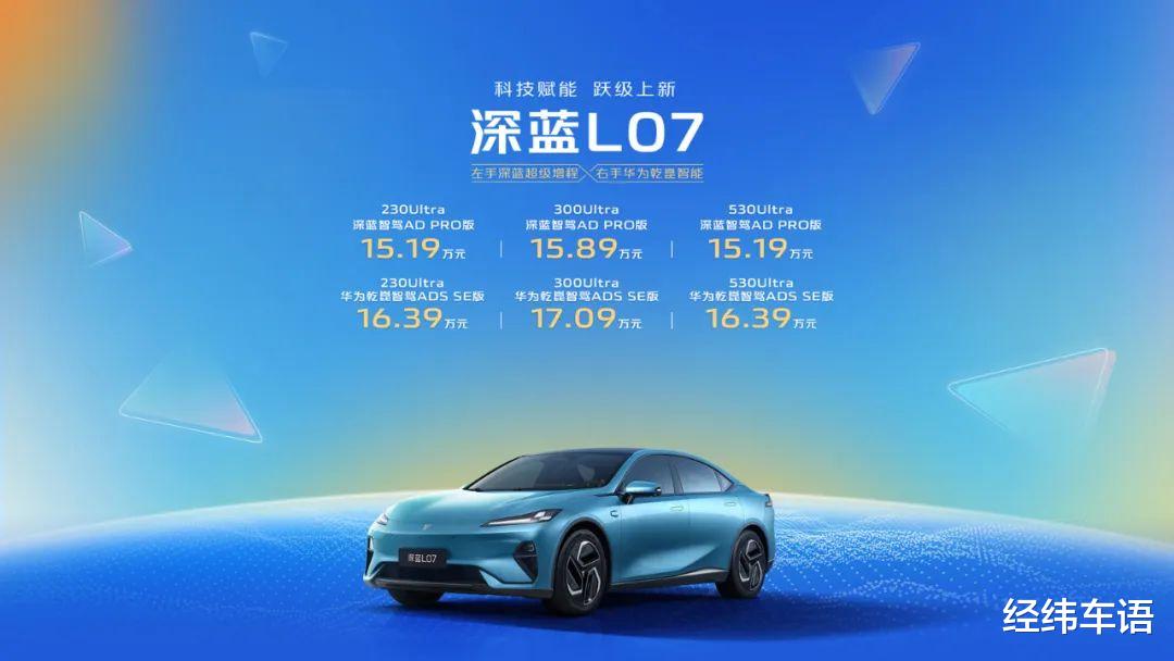 加量价更低，深蓝L07上新智驾车型，售价15.19万元起