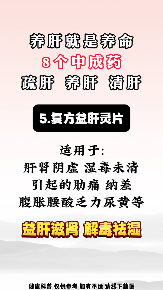 养肝就是养命，8个中成药，疏肝、养肝 、清肝